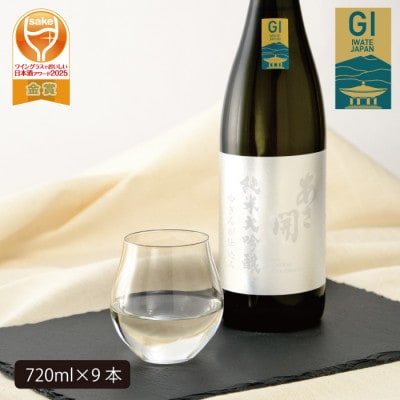 【ふるさと納税】あさ開 純米大吟醸 吟ぎんが仕込み 720ml×9本