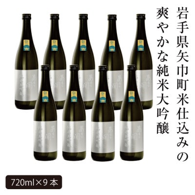 【ふるさと納税】あさ開 純米大吟醸 吟ぎんが仕込み 720ml×9本
