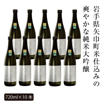 【ふるさと納税】あさ開 純米大吟醸 吟ぎんが仕込み 720ml×10本