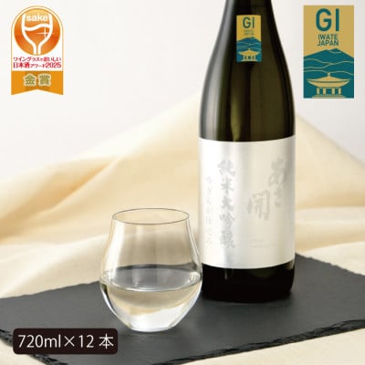 【ふるさと納税】あさ開 純米大吟醸 吟ぎんが仕込み 720ml×12本
