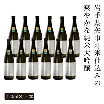 【ふるさと納税】あさ開 純米大吟醸 吟ぎんが仕込み 720ml×12本