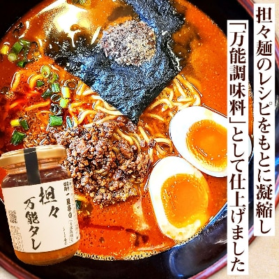 【2023年6月上旬発送】秘伝のレシピ担々ベースの万能タレ!「担々万能タレ」お試し3本セット