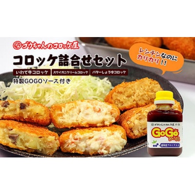 レンチンOK!行列ができる店の牛・カニ・バターのコロッケ16個　特製ソース付き