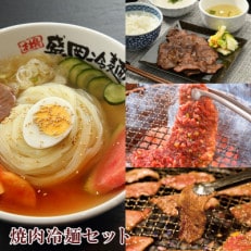 やまなか家　焼肉・冷麺セット(冷麺・ハラミ・カルビ・牛タン)K1-009