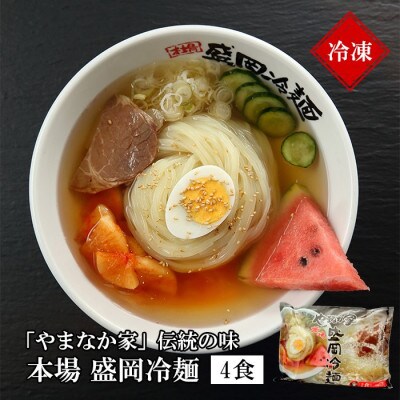 やまなか家 伝統の味本場盛岡冷麺 4食セット K1 008 お礼品詳細 ふるさと納税なら さとふる