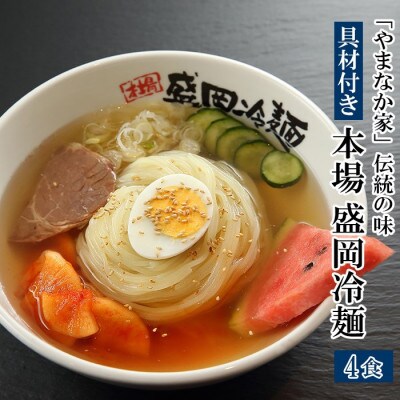 やまなか家 具材付き 本場冷麺4食セット K1 005 お礼品詳細 ふるさと納税なら さとふる
