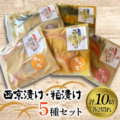 西京漬け・粕漬け5種セット