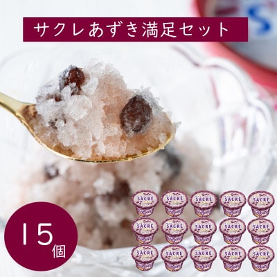 フタバ食品　アイス15個　サクレあずき満足セット