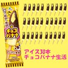 フタバ食品　アイス30本　チョコバナナ生活