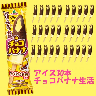 フタバ食品　アイス30本　チョコバナナ生活