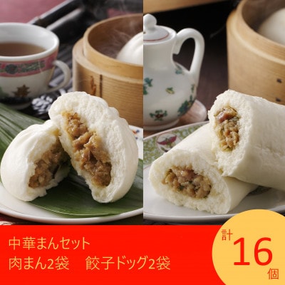 フタバ食品　中華まんセット　肉まん&餃子ドッグ　計16個　1.9kg