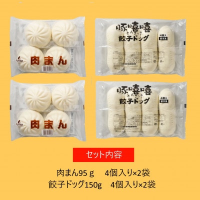 フタバ食品　中華まんセット　肉まん&餃子ドッグ　計16個　1.9kg