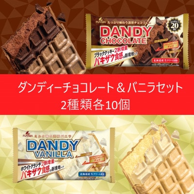 フタバ食品　アイス20個　ダンディーチョコレート&バニラセット　2種類各10個