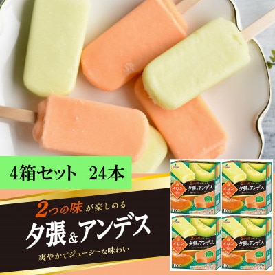 フタバ食品　メロンの季節　夕張&アンデス　4箱セット　計24本