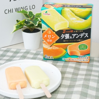 フタバ食品　メロンの季節　夕張&アンデス　4箱セット　計24本