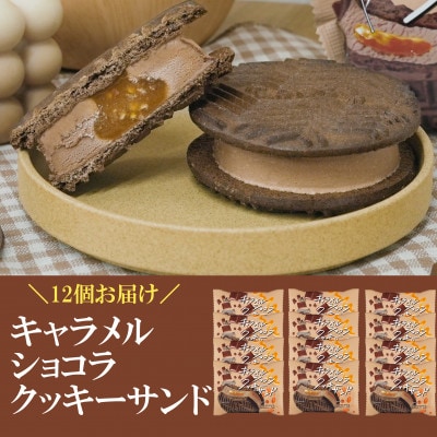フタバ食品　キャラメルショコラクッキーサンド　12個