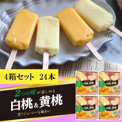 フタバ食品　ももの季節　白桃&黄桃　4箱セット　計24本