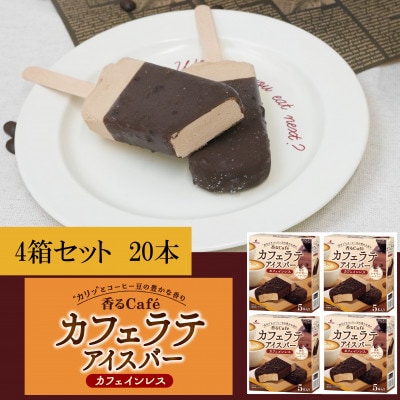 フタバ食品　香るCafe　カフェラテ　4箱セット　計20本