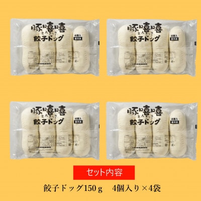 フタバ食品　餃子ドッグ4個×4袋　計16個　2.4kg