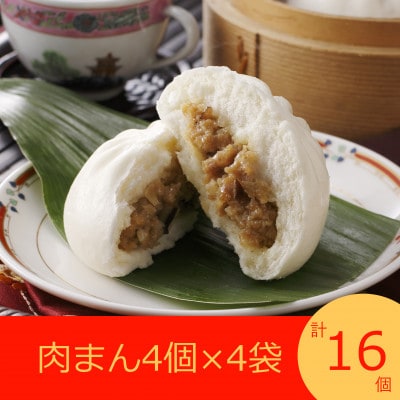 フタバ食品　肉まん4個×4袋　計16個　1.5kg