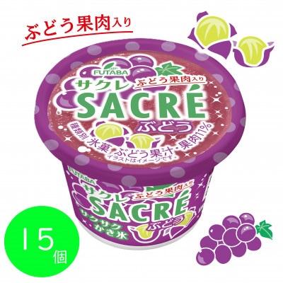 フタバ食品　サクレぶどう　15個