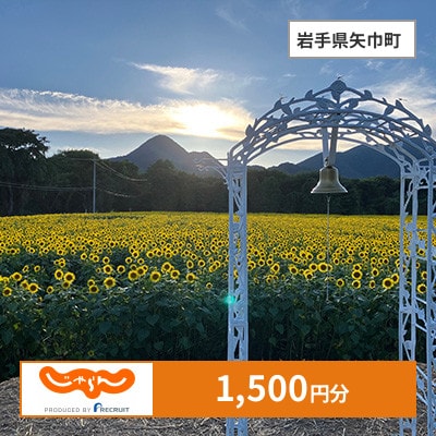【じゃらんふるさと納税クーポン】 岩手県矢巾町でつかえる1,500円 クーポン