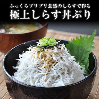 ふるさと特鮮釜揚げしらす250g