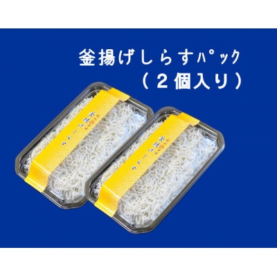 ふるさと特鮮釜揚げしらす250g×2パック