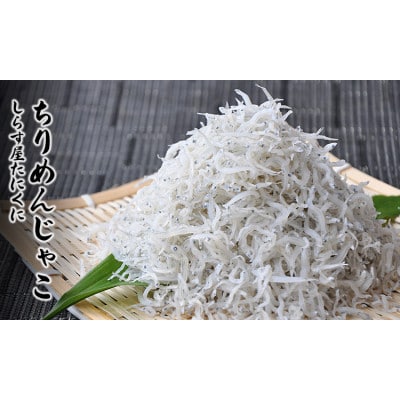 天日干しちりめん400g　(紙箱入り)