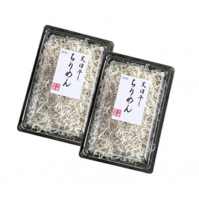 天日干しちりめん200g×2パック