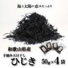 手摘み天日干ひじき200g(50g×4袋)