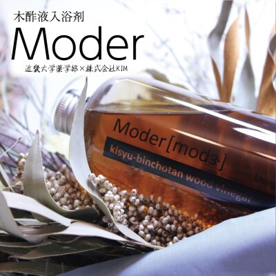木酢液(入浴用) Moder(モダー)近畿大学 共同研究製品