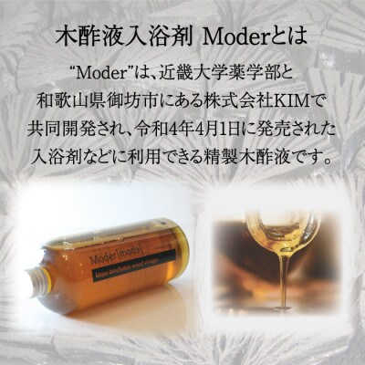 木酢液(入浴用) Moder(モダー)近畿大学 共同研究製品