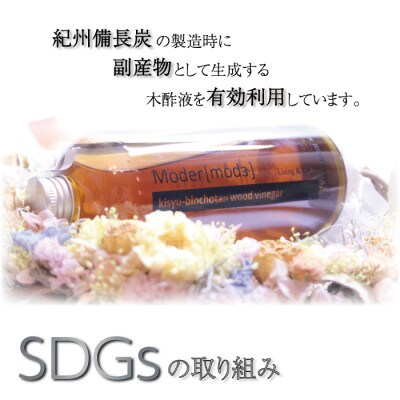 木酢液(入浴用) Moder(モダー)近畿大学 共同研究製品