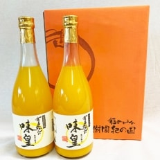 【2022年7月下旬発送】【美浜町】有田みかん果汁100%ジュース 「味皇」 720ml&times;2本