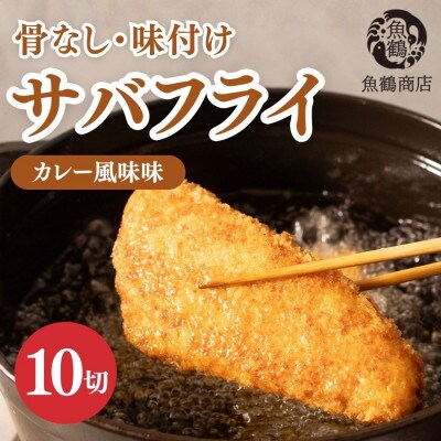 骨取り味付けさばフライ10切(カレー風味味)