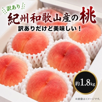 【ご家庭用訳あり】紀州和歌山産の桃　約1.8kg