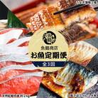 【毎月定期便】魚鶴商店が選ぶ人気お魚B(サバフィレ・うなぎ蒲焼・紅鮭切身)全3回