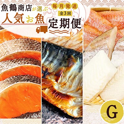 【毎月定期便】海鮮セットG(銀鮭切身・サバフィレ・3種切身)全3回