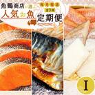【毎月定期便】海鮮セットI(銀鮭切身・サバフィレ・3種切身)全3回