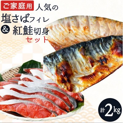 【毎月定期便】【ご家庭用訳あり】人気の塩さばフィレ&紅鮭切身セット計2kg全3回