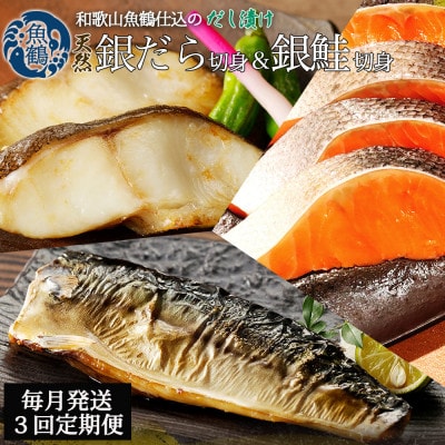 【毎月定期便】和歌山魚鶴仕込みのだし漬け銀だら切身4切・銀鮭切身4切・塩さばフィレ4枚全3回