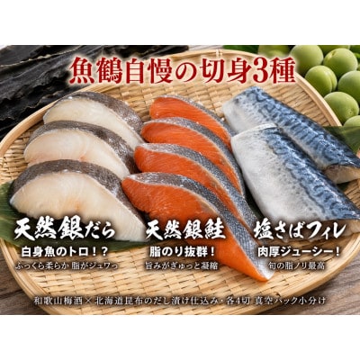 【毎月定期便】和歌山魚鶴仕込みのだし漬け銀だら切身4切・銀鮭切身4切・塩さばフィレ4枚全3回