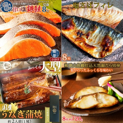 【毎月定期便】魚鶴お楽しみ海鮮4種セット(銀鮭切身・うなぎ蒲焼・銀だら切身・塩さばフィレ)全4回
