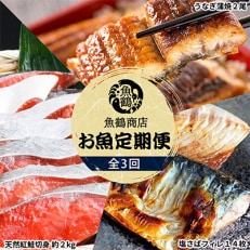 2022年9月発送開始『定期便』魚鶴商店が選ぶ人気のお魚A サバフィレ・うなぎ蒲焼・紅鮭切身全3回