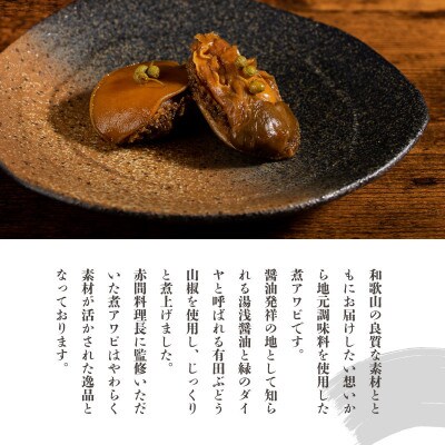 和歌山産煮アワビ姿煮【湯浅たまり醤油使用ぶどう山椒風味】 160g