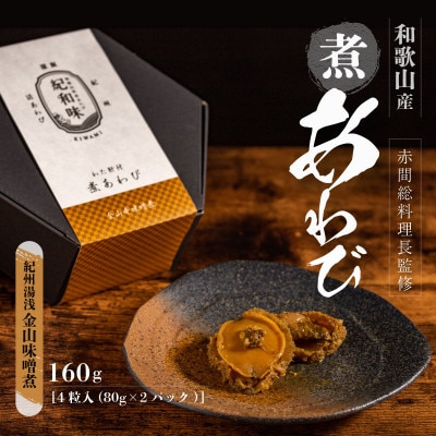 和歌山産煮アワビ姿煮【紀州湯浅金山寺味噌使用】 160g