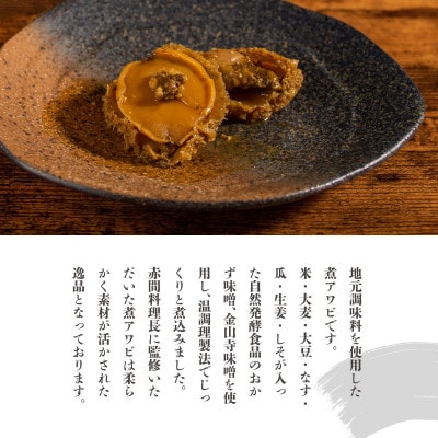 和歌山産煮アワビ姿煮【紀州湯浅金山寺味噌使用】 160g