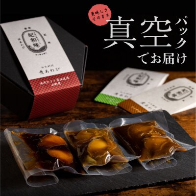 和歌山産煮アワビ姿煮【紀州湯浅金山寺味噌使用】 160g
