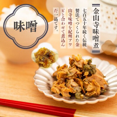 紀州あわび缶詰【醤油山椒・金山寺味噌・肝佃煮】3種セット